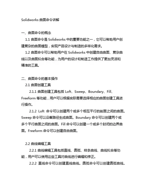solidworks曲面命令讲解