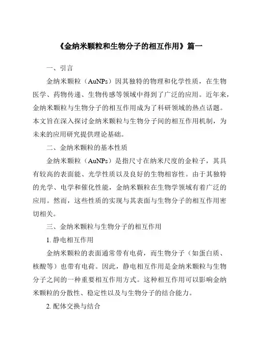 《金纳米颗粒和生物分子的相互作用》