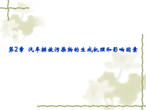 第2章 汽车排放污染物的生成机理和影响因素