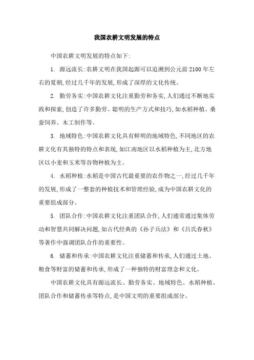 我国农耕文明发展的特点