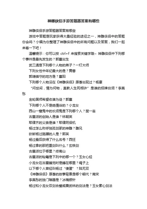 神雕侠侣手游答题器答案有哪些