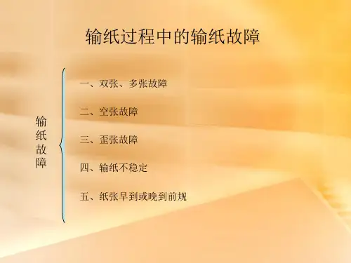 印刷输纸故障原因及解决方式