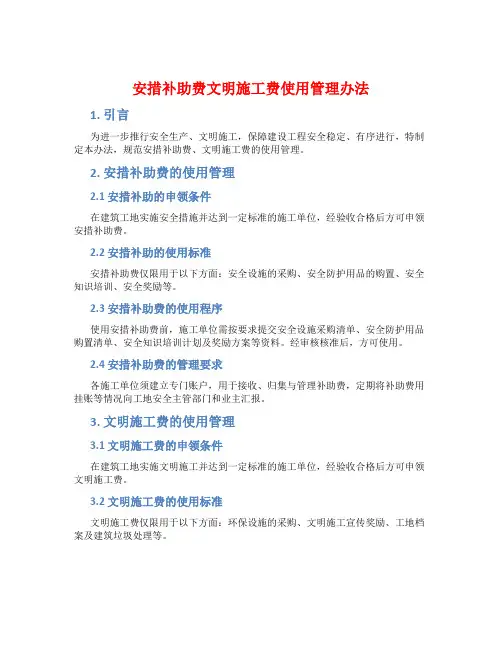 安措补助费文明施工费使用管理办法