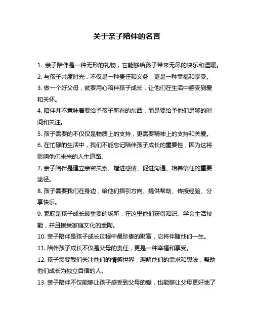 关于亲子陪伴的名言
