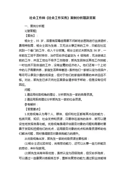 社会工作师《社会工作实务》案例分析题及答案