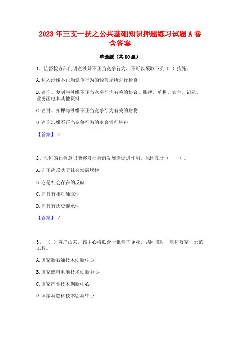 2023年三支一扶之公共基础知识押题练习试题A卷含答案