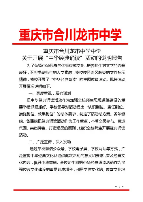 龙市中学关于开展“中华经典诵读”活动的说明报告