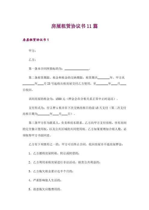 房屋租赁协议书11篇