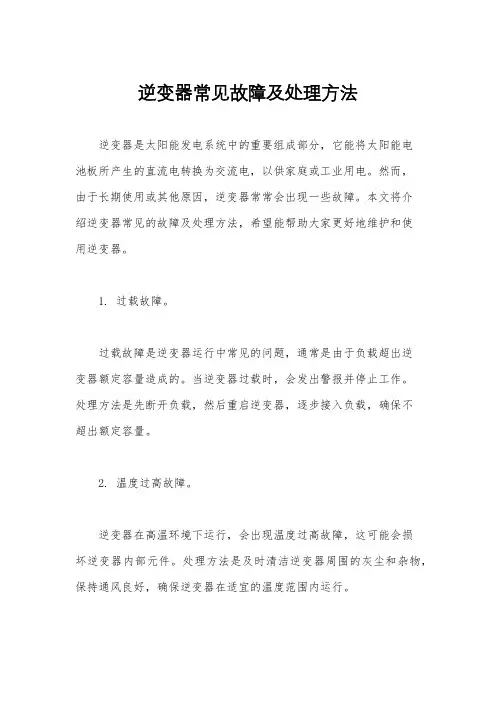 逆变器常见故障及处理方法