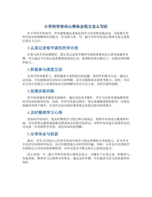 小学科学培训心得体会范文怎么写好