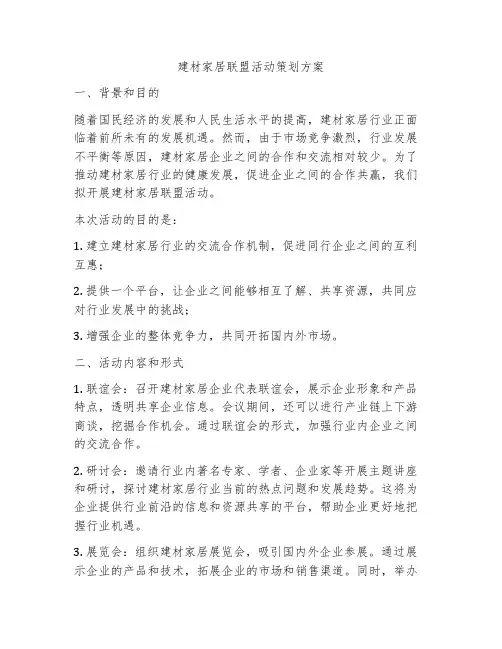 建材家居联盟活动策划方案