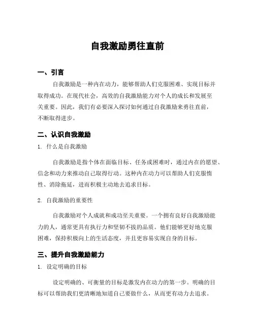 自我激励勇往直前