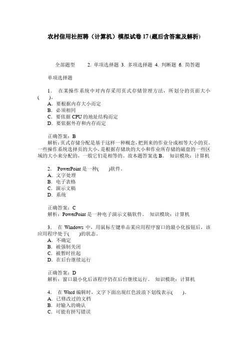 农村信用社招聘(计算机)模拟试卷17(题后含答案及解析)
