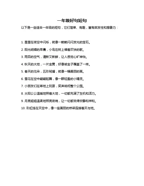 一年级好句短句