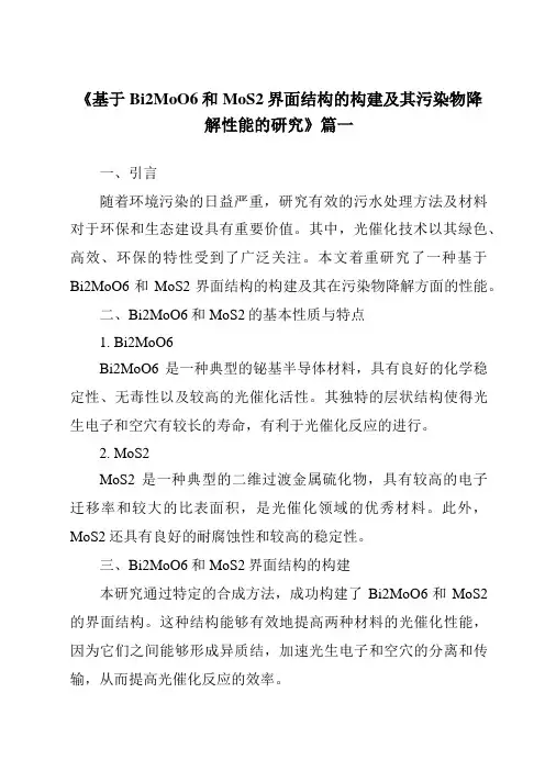 《基于Bi2MoO6和MoS2界面结构的构建及其污染物降解性能的研究》范文