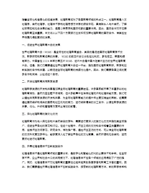 加强地理教育的国际合作