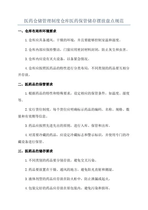 医药仓储管理制度仓库医药保管储存摆放盘点规范
