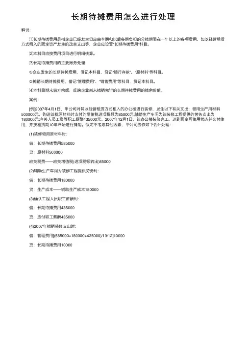 长期待摊费用怎么进行处理