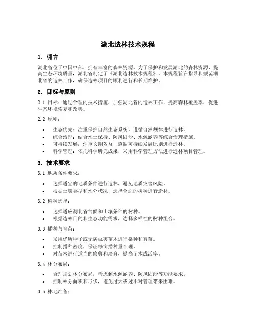 湖北造林技术规程