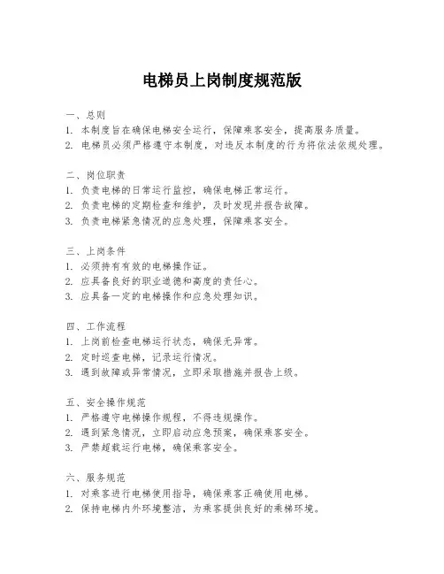 电梯员上岗制度规范版