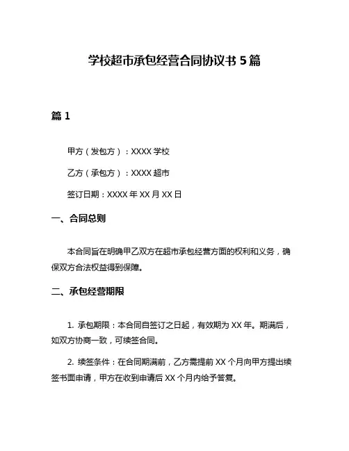 学校超市承包经营合同协议书5篇