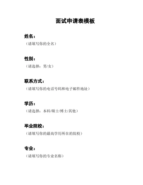 面试申请表模板