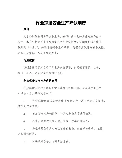 作业现场安全生产确认制度