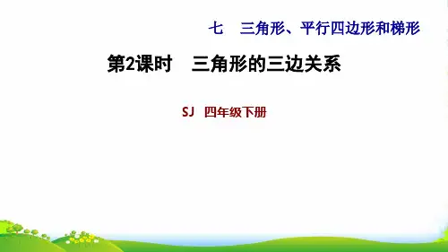 苏教版四年级下册数学习题课件：7.2 三角形的三边关系 (共14张PPT)