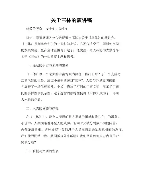关于三体的演讲稿