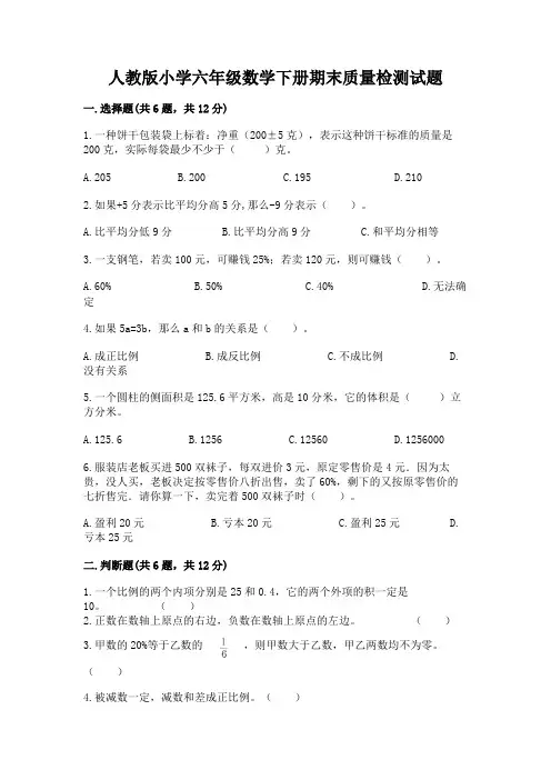 人教版小学六年级数学下册期末质量检测试题及答案(有一套)