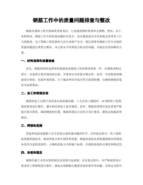 钢筋工作中的质量问题排查与整改