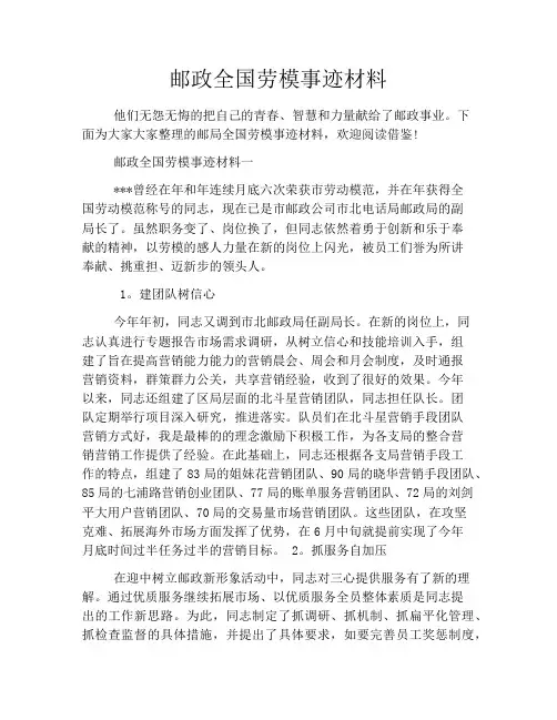 邮政全国劳模事迹材料