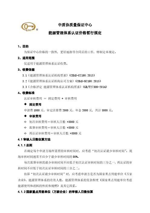 中质协质量保证中心能源管理体系认证价格暂行规定