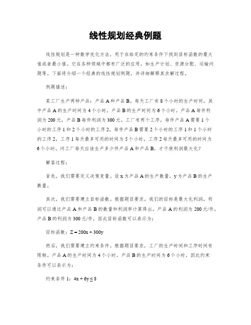 线性规划经典例题