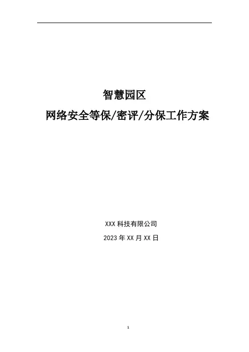 智慧园区-网络安全等保、密评、分保工作方案2023
