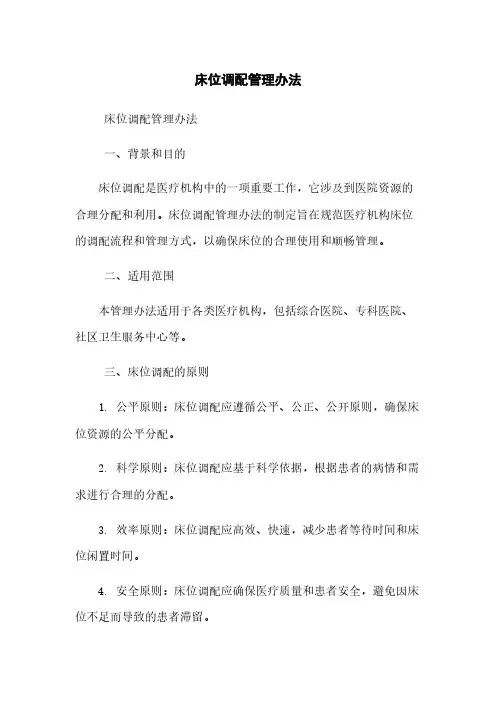 床位调配管理办法