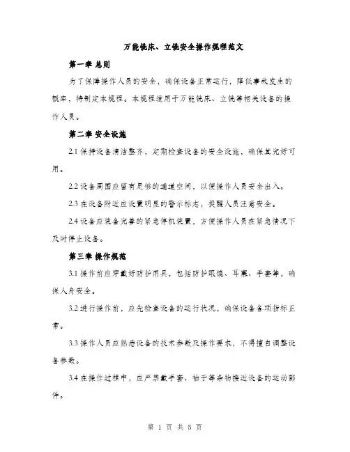 万能铣床、立铣安全操作规程范文(2篇)