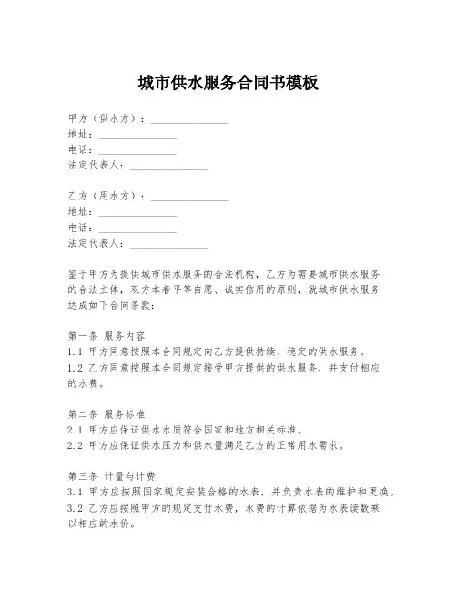 城市供水服务合同书模板