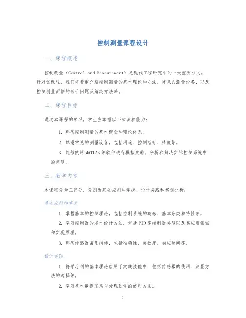 控制测量课程设计 (2)