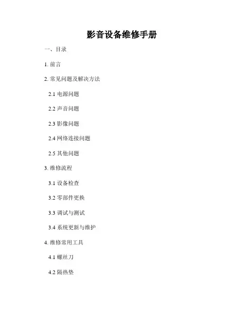 影音设备维修手册