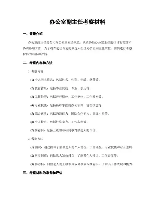 办公室副主任考察材料