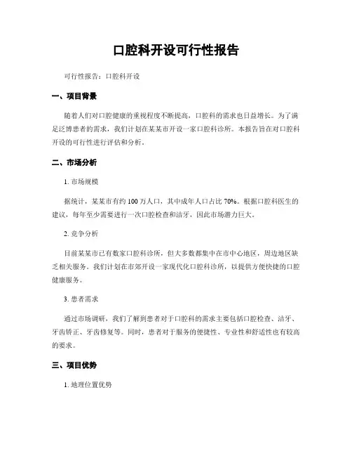 口腔科开设可行性报告
