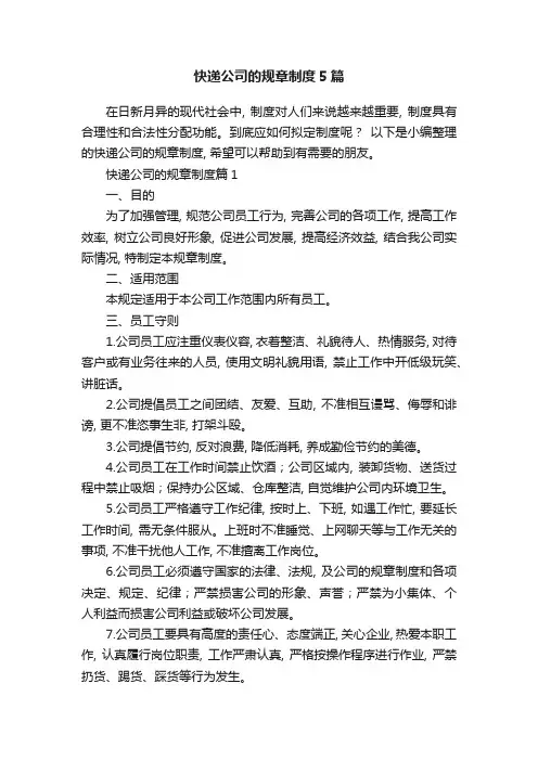 快递公司的规章制度5篇