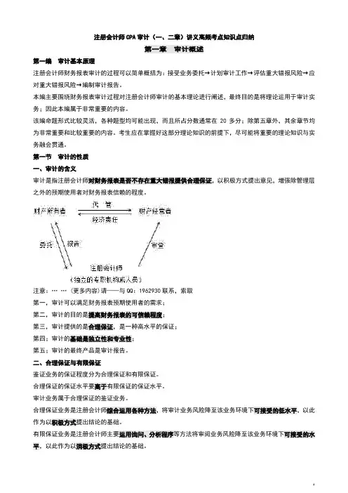 注册会计师CPA审计(一、二章)讲义高频考点知识点归纳