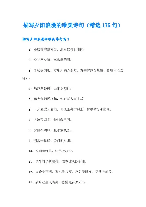 描写夕阳浪漫的唯美诗句(精选175句)