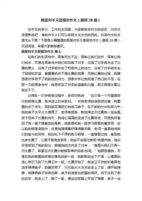 既是对手又是朋友作文（通用28篇）