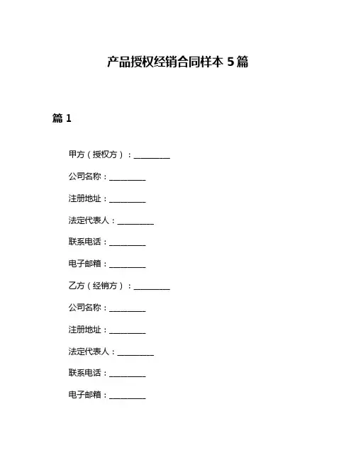 产品授权经销合同样本5篇