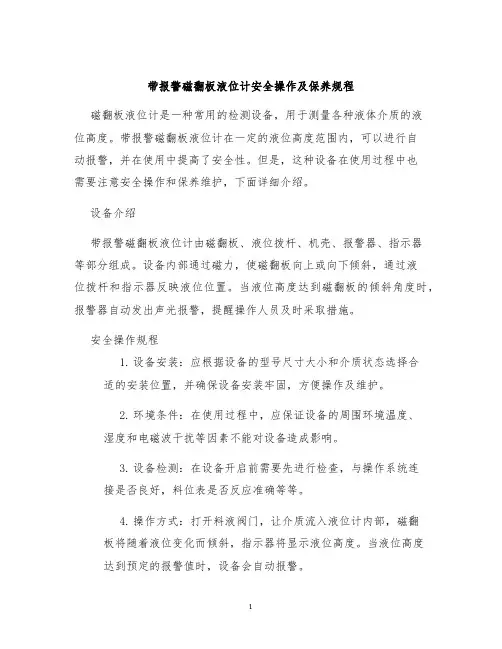 带报警磁翻板液位计安全操作及保养规程