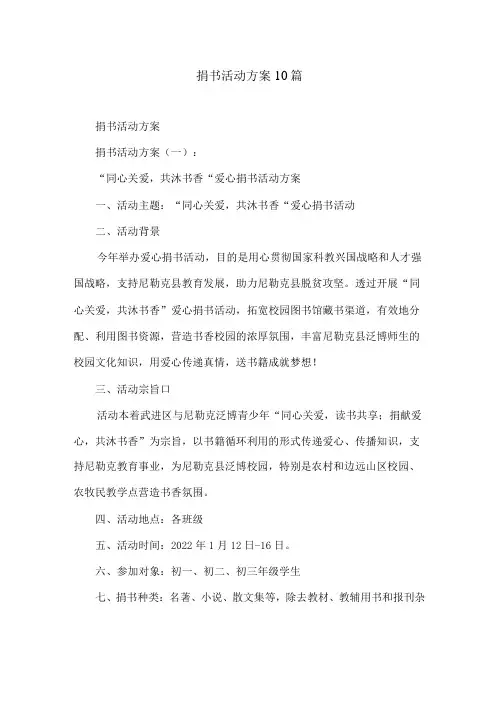 捐书活动方案10篇