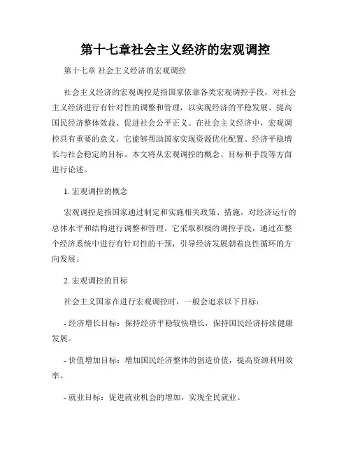 第十七章社会主义经济的宏观调控